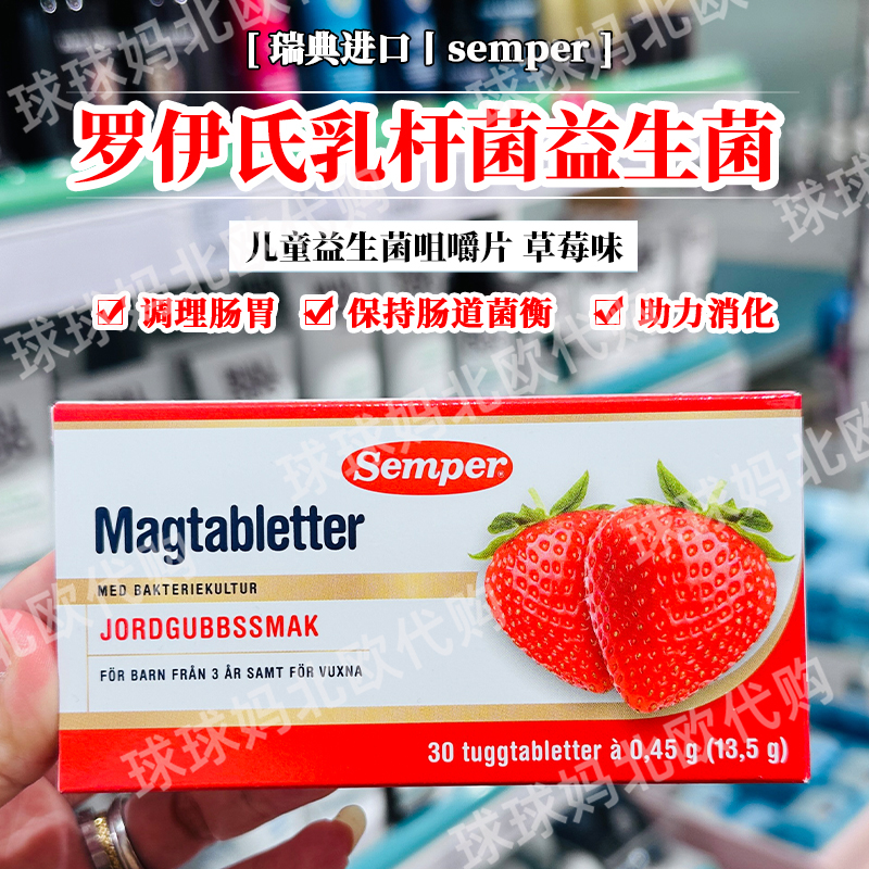 现货瑞典森宝Semper罗伊氏乳杆菌儿童成人益生菌咀嚼片草莓味30粒