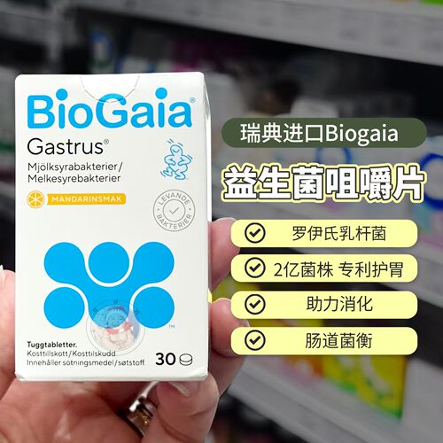 27.10瑞典BioGaia益生菌咀嚼片罗伊氏乳杆菌调理幽门肠胃30粒