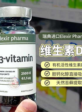 27.12瑞典Elexir 2500iu维生素D3孕妇儿童成人补钙25羟基D
