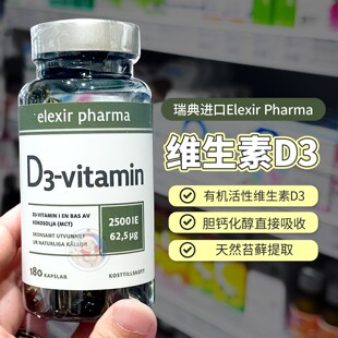 2500iu维生素D3孕妇儿童成人补钙25羟基D 27.12瑞典Elexir