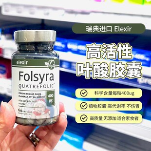 28.5瑞典elexir活性叶酸备孕孕妇早期男士备孕女士叶酸片60粒