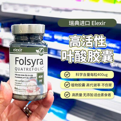 瑞典elexir活性叶酸片备孕