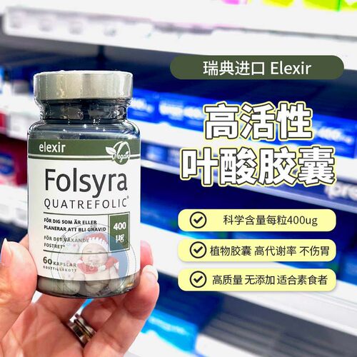 瑞典elexir活性叶酸片备孕