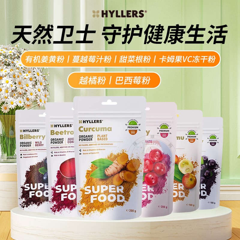 球妈现货Hyllers纯冻干巴西莓粉蔓越莓越橘卡姆果姜黄粉甜菜根粉
