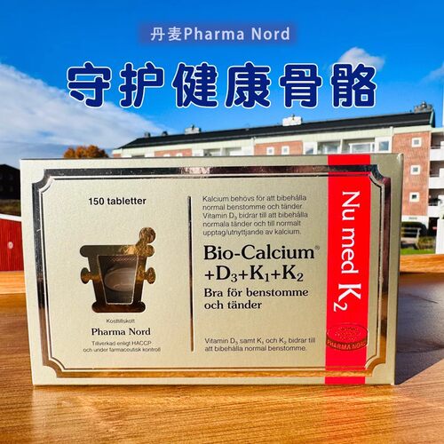 28.2丹麦pharmanord法尔诺德钙片维生素D3+K1+K2青少年成人补钙