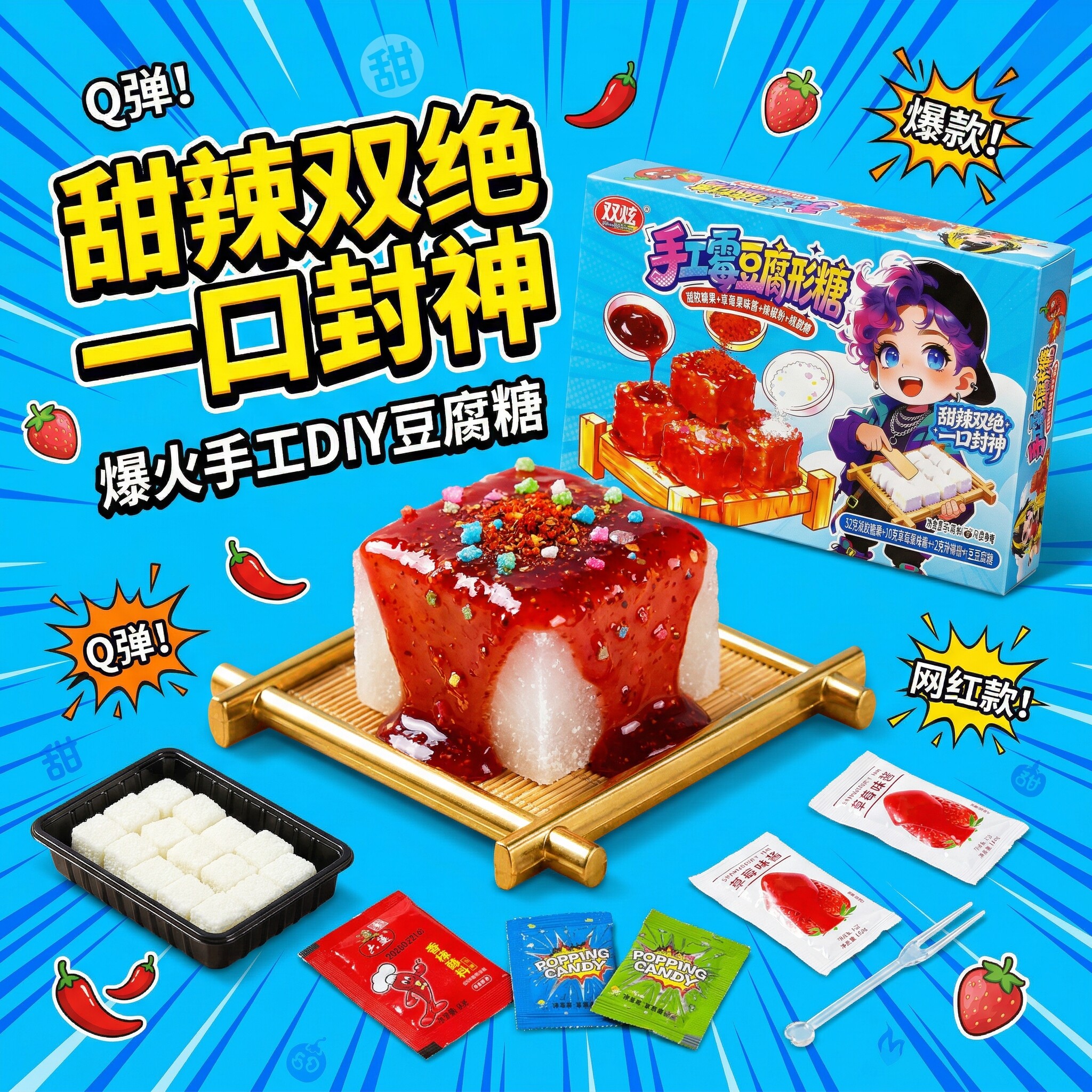 网红款霉豆腐棉花糖套装DIY手工制作霉豆腐香辣果酱软糖儿童游戏