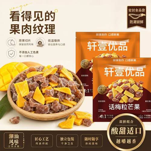 【好吃不腻】无核芒果话梅粒双重口感酸甜开胃儿童解馋果脯