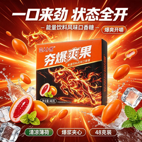 新款夯爆爽果能量饮料风味口香糖果网红口气清新开车加班开袋即嚼