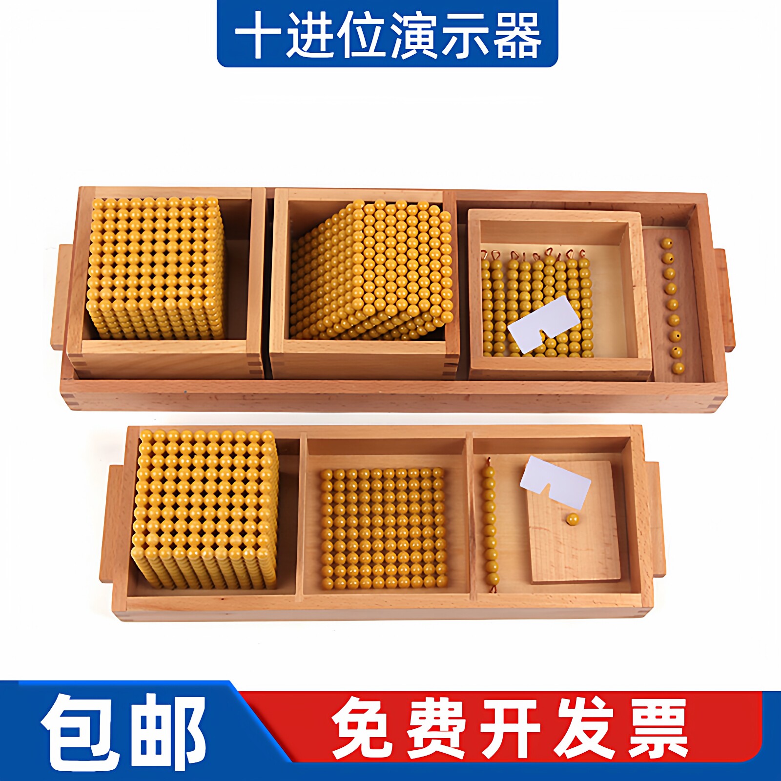 蒙氏教具蒙台梭利金色串珠十进位演示器十进制珠子演示套装系统