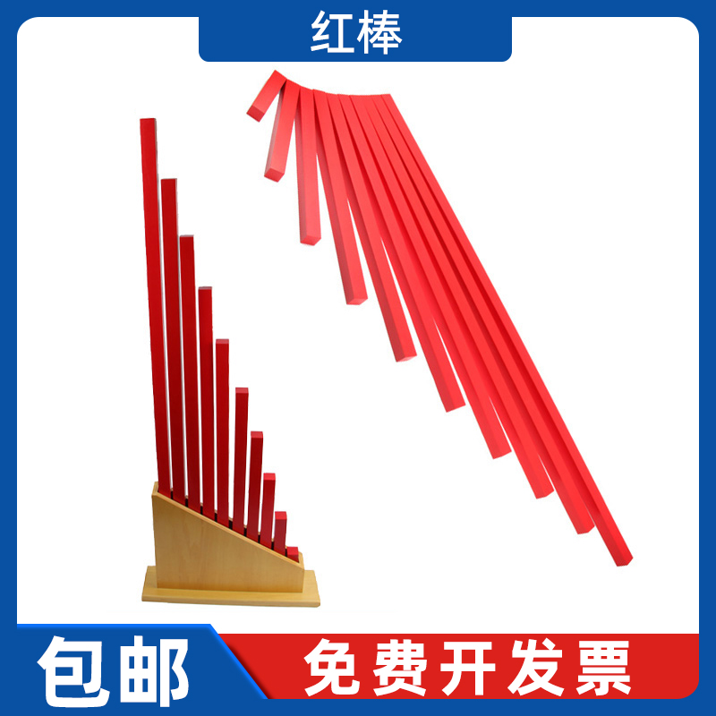蒙台梭利幼儿园蒙特梭利感官教具蒙氏早教儿童益智玩具红棒长棒