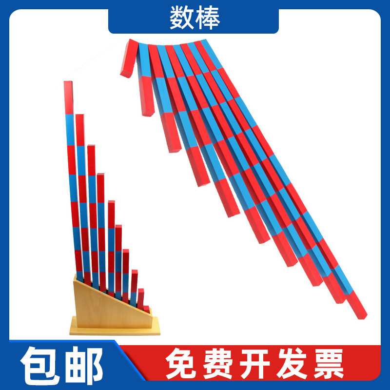红蓝数棒蒙氏数学教具