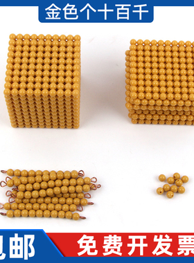 蒙氏十进制系统数学教具十进位小银行游戏金黄色粒串片珠块