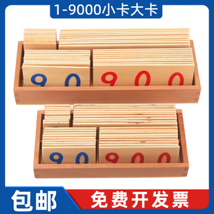 蒙氏数学教具蒙台梭利1 9000数字小卡片蒙特梭利 9000数字大卡片1
