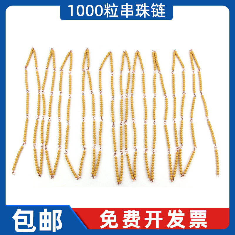 蒙台梭利数学教具串珠