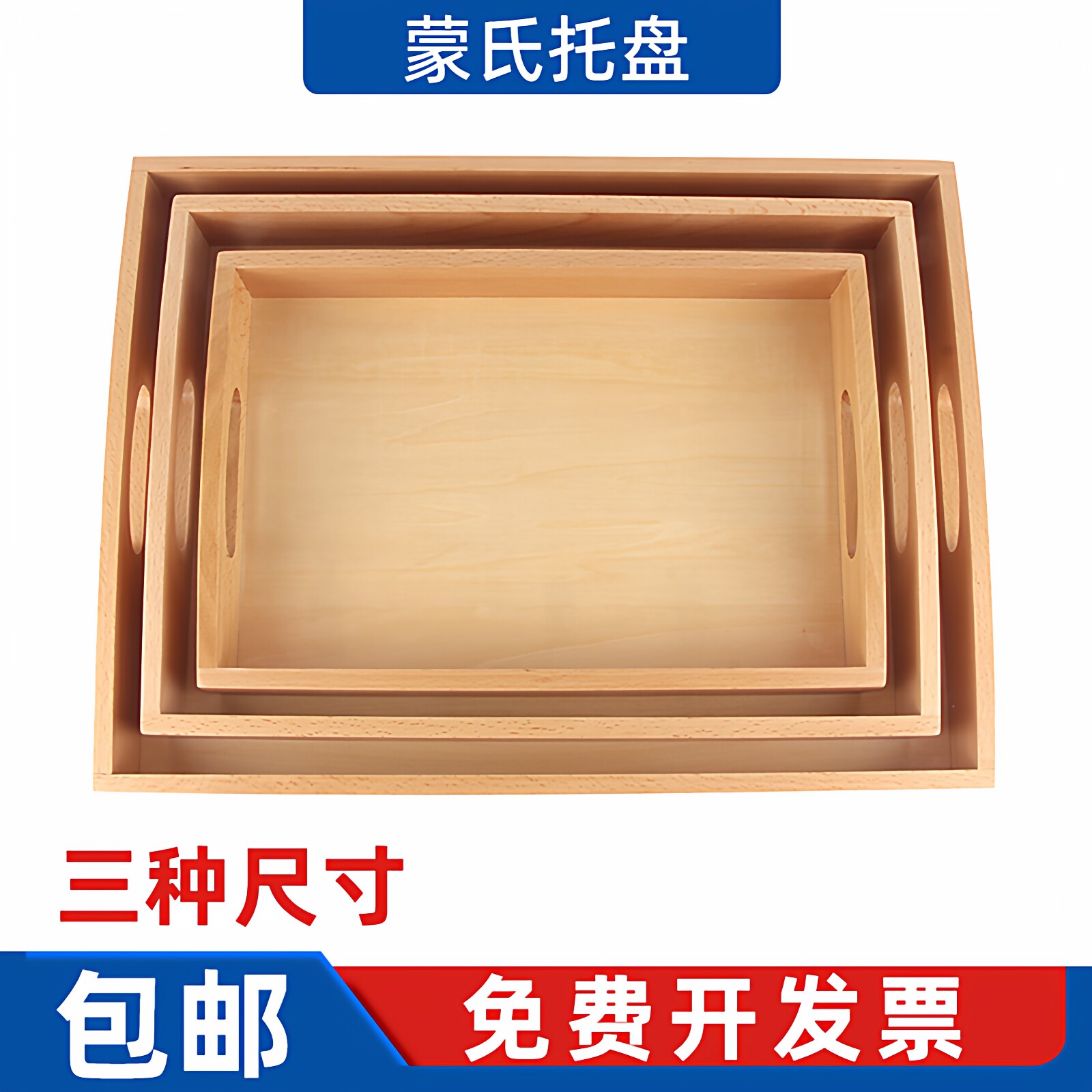 蒙台梭利蒙氏教具日常生活工作幼儿园早教木制手柄榉木大中小托盘