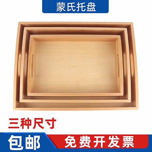 蒙氏日常生活大中小托盘柏莱特