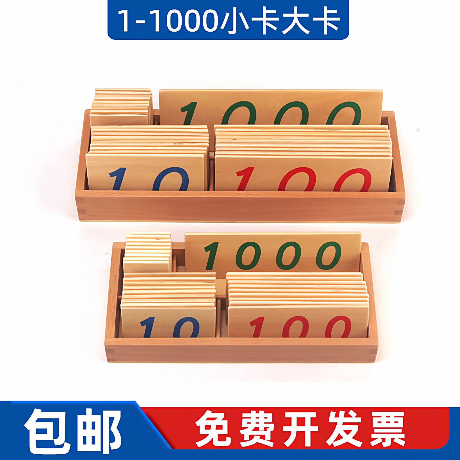 蒙氏数学教具1-1000木制数字卡片图片