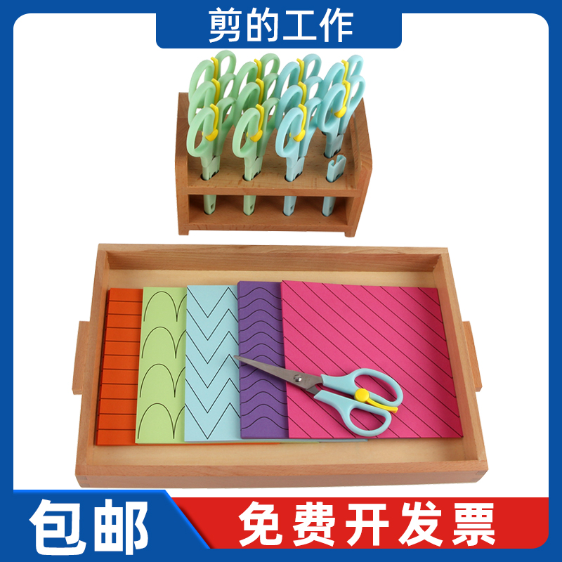 蒙氏剪的工作儿童手工彩色剪纸