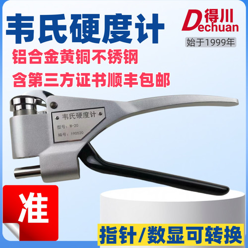 得川韦氏硬度计不锈钢铝合金黄铜