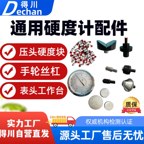 华银得川硬度计配件通用压头