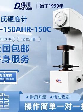 得川台式数显洛氏硬度计HR150A金属塑料加高表面洛氏硬度测试仪
