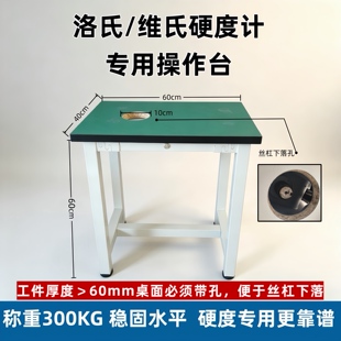 洛氏布氏硬度计专用操作台重型工作台承重300KG稳固水平