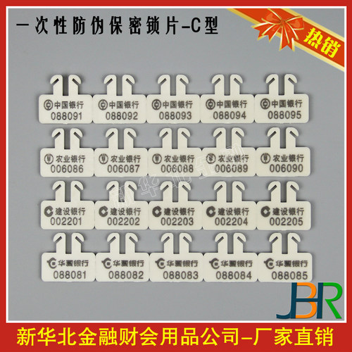 C型锁片保密防伪华北金融一次性