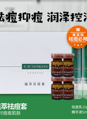 佐康植萃祛痘乳套盒 祛痘抑痘改善痘肌平衡精华液美容院专业祛痘