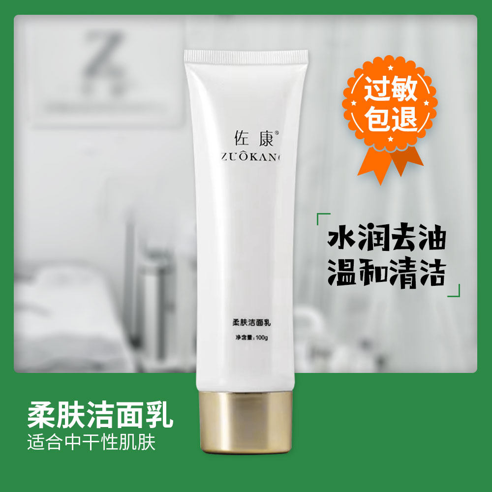 佐康柔肤洁面乳100ML 中干性肌肤去油清洁祛痘氨基酸洗面奶正品