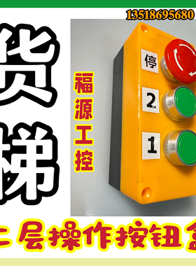 二层操作按钮盒黄色 杂物货梯 家用电梯别墅液压控制2楼上下正反