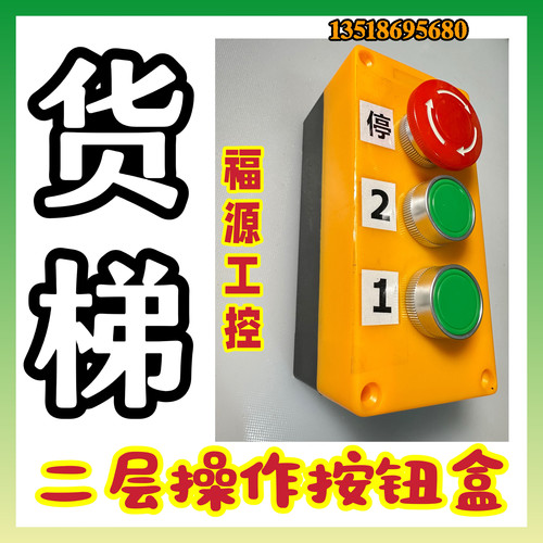 二层操作按钮盒黄色 杂物货梯 家用电梯别墅液压控制2楼上下正反
