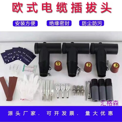10KV欧式插头避雷器T型电缆分支箱可分离终端前插后插