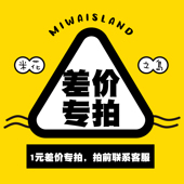 Miwaisland 所有配饰请联系客服