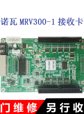 诺瓦MRV300 MRV300-1 MRV300Q MRV330-1 MRV330Q MRV336LED接收卡