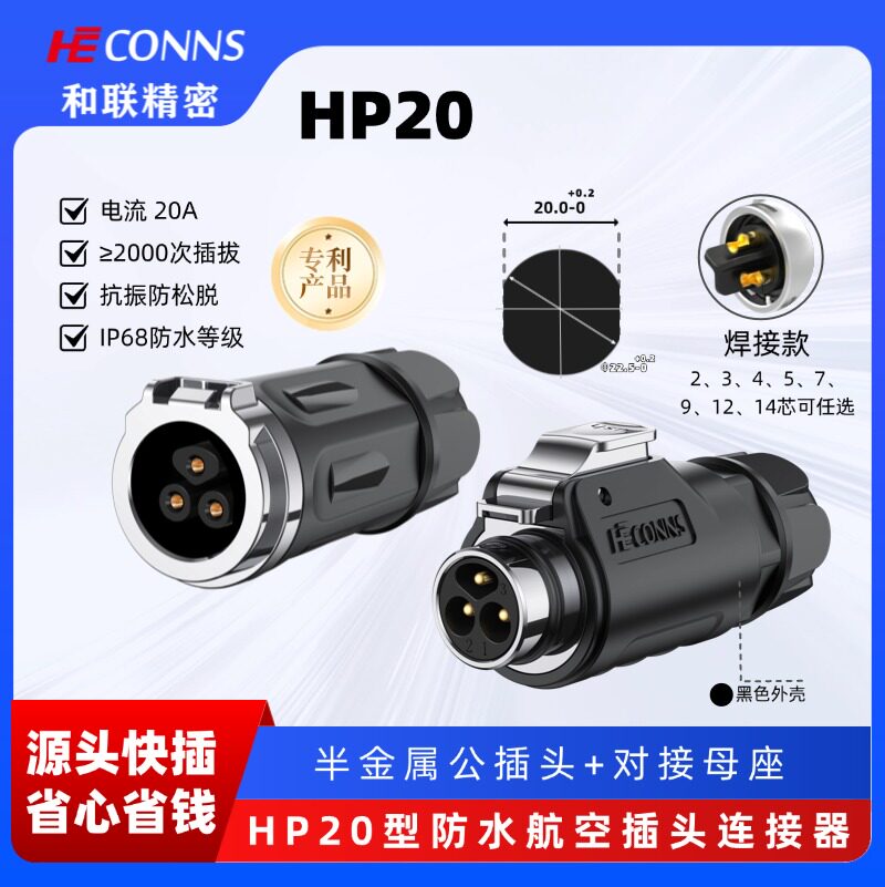 HP20航空插头公母对接2/3/4/5/7/9/12芯快速插拔工业防水连接器
