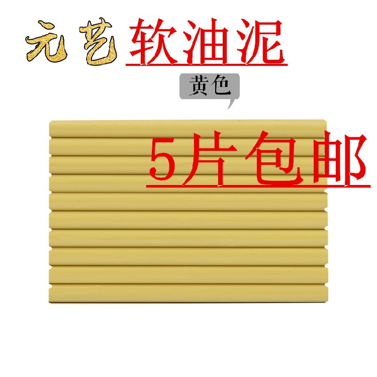 5片包邮美院雕塑泥土高级橡皮泥