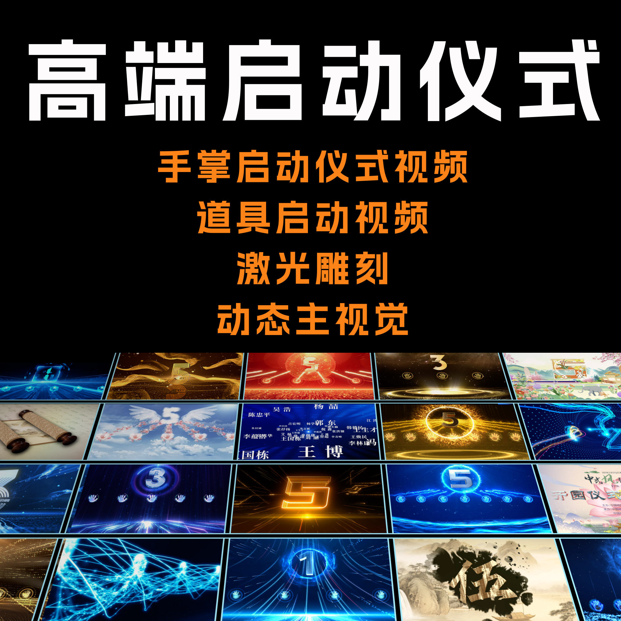 启动仪式视频 手印手掌启动 激FLASH/动画制作
