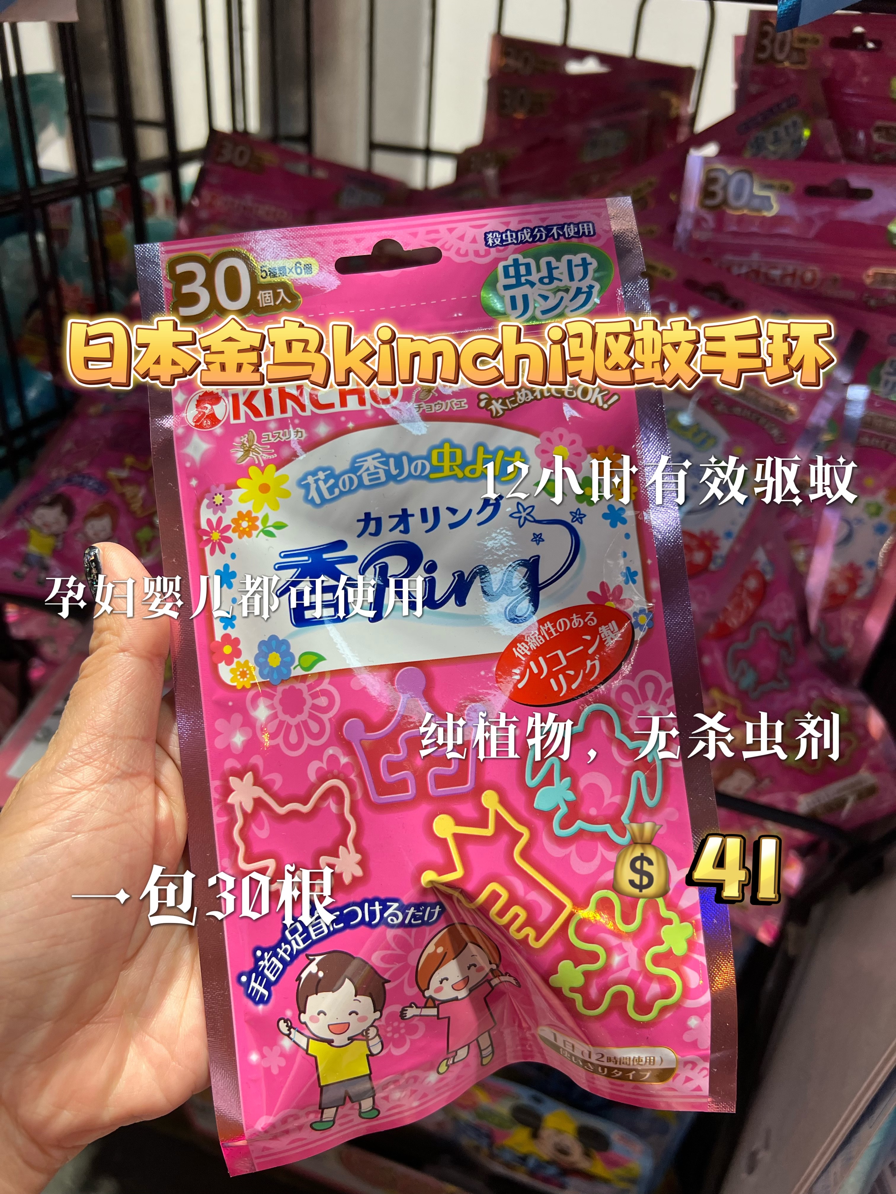 现货 日本KINCHO金鸟成人儿童花香驱蚊手环 婴儿驱蚊胶圈30个