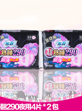 SOFY/苏菲超熟睡290 超薄随心翻 超大蝴蝶扇尾 4片*2包