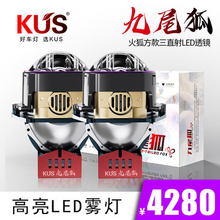 【海南精刚】KUS九尾狐 火狐方款三直射LED双光透镜 全国免费安装