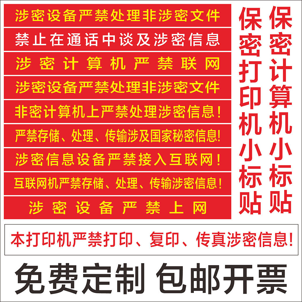 涉密计算机警示标贴保密电脑设备标识贴 非密机密涉密打印机标签,个性定制/设计服务/DIY,写真/海报印制,淘宝优惠券,粉丝福利购,淘宝优惠卷