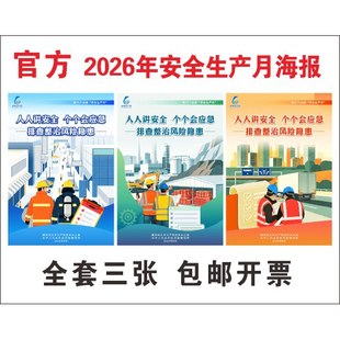 2026安全生产月主题宣传画海报挂图工厂车间消防标语工地手册墙贴