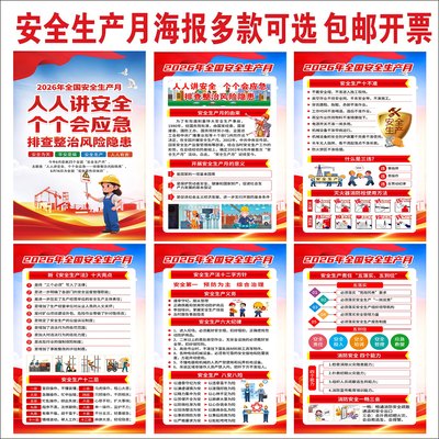 2026年安全生产月主题安全月海报