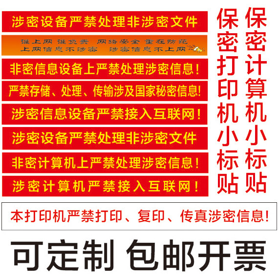 涉密计算机警示标贴保密电脑设备标识贴 非密机密涉密打印机标签
