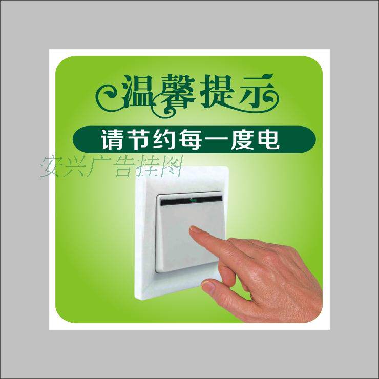 节约用每一度电 温馨提示随手关灯标识标示指示墙贴标牌 空调标识