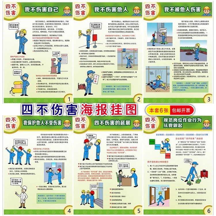 安全生产月防水海报预防四不伤害安全意识宣传挂图企业生产墙贴画