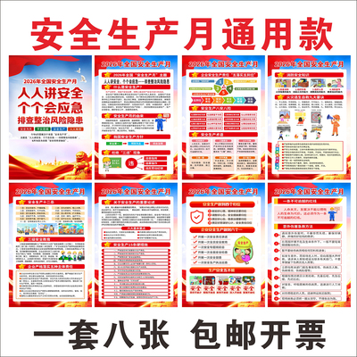 2026年安全生产月海报展板