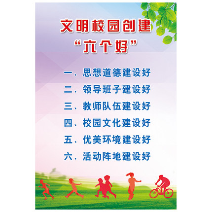 文明校园创建六个好标准  社会主义核心价值观海报挂图展板