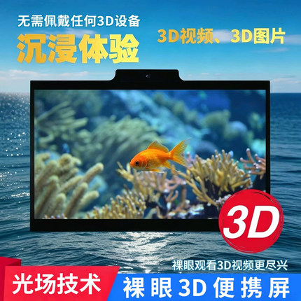 裸眼3D便携显示屏4K光场显示器3D模型图片视频观看单人双目追踪