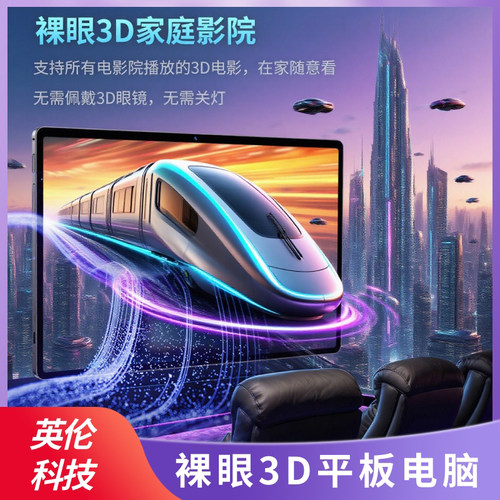 裸眼3D3D平板高清显示安卓系统